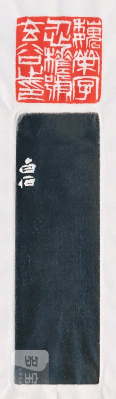 齐白石 刻魏荣自用青田石大印 - 图4